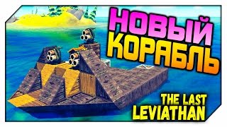 The Last Leviathan # 2 НОВЫЙ КОРАБЛЬ