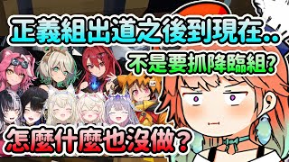 [Vtub] Kiara吐槽正義組不做事