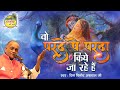 Wo Parde Pe Parda Kiye Ja Rahe Hain Vinod Agarwal Best Bhajan वो परदे पे पर्�