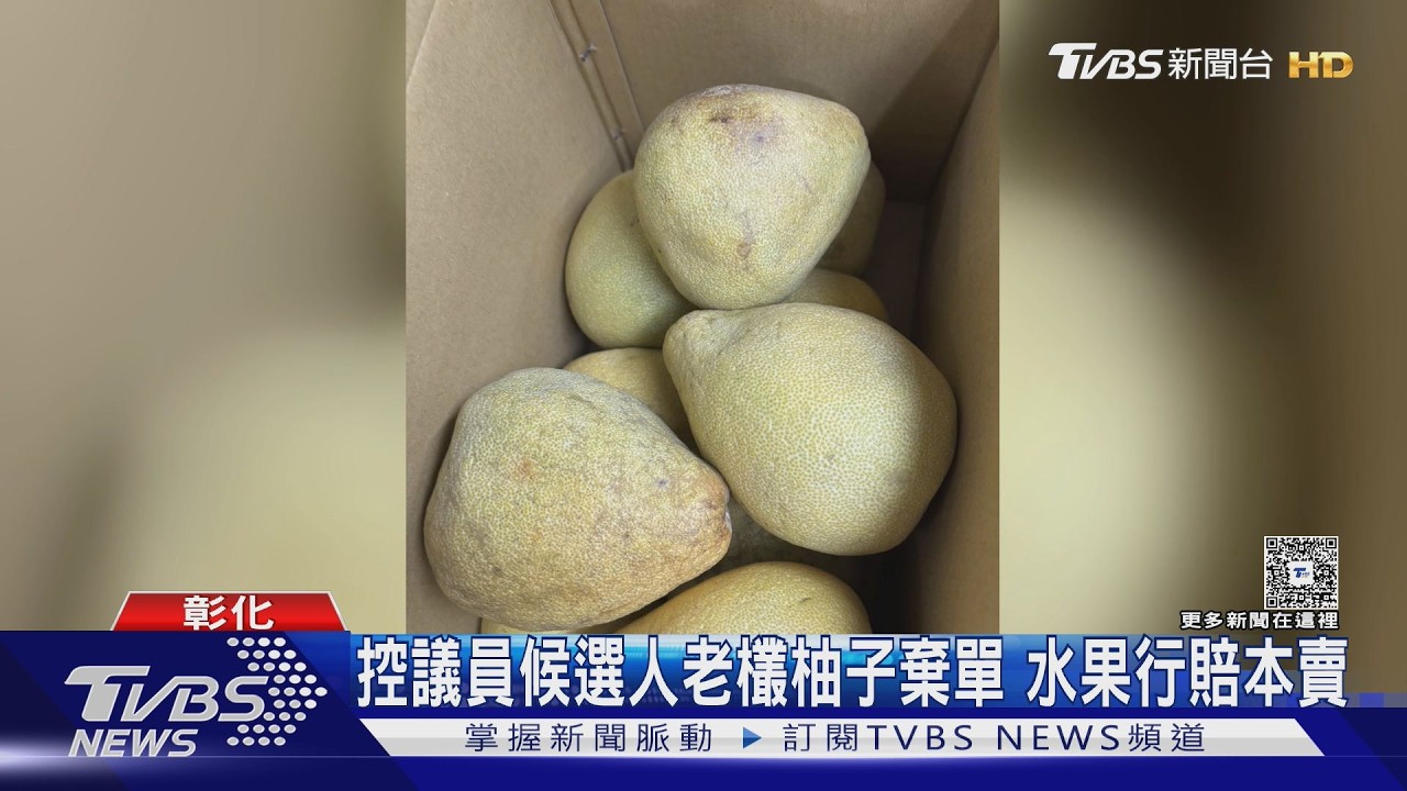 中秋柚子遭棄單！水果行老闆控議員候選人　當事人喊冤：家屬公司用