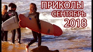 ПРИКОЛЫ 2018 РЖАКА! ПРИКОЛЯСЫ ДО СЛЕЗ! РЖАЧНЫЕ ПРИКОЛЫ! ПОДБОРКА СЕНТЯБРЬ!