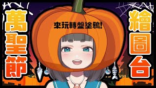 [Vtub] "唄姆"【BeiDraws】萬聖節主題繪圖台！