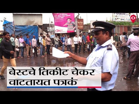 बेस्टला वाचवण्यासाठी टीसीच वाटतायत पत्रकं!