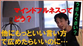 マインドフルネスって胡散臭いイメージ…。違う言い方で広めた方がいいじゃないですか? ひろゆきさん【切り抜き動画】