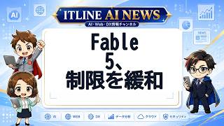 Fable 5、制限を緩和 | ITLINE AIニュース