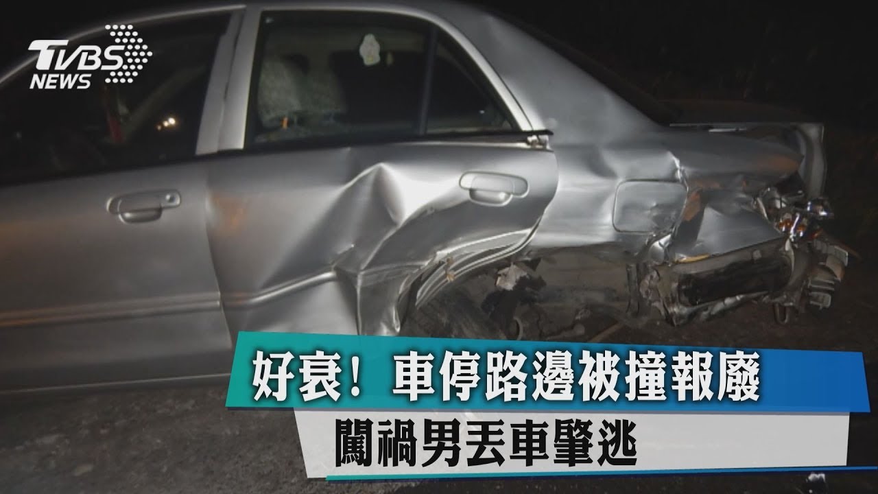 好衰!車停路邊被撞報廢 闖禍男丟車肇逃
