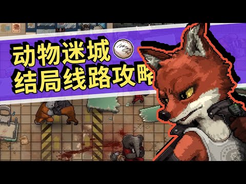 【動物迷城】最詳細結局線路攻略 不同選擇不同人生