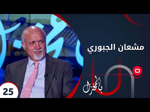 شاهد بالفيديو.. مشعان الجبوري - بالمختزل م٢ - الحلقة ٢٥