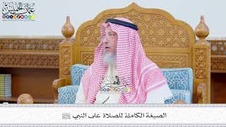 660 - الصيغة الكاملة للصلاة على النبي ﷺ - عثمان الخميس
