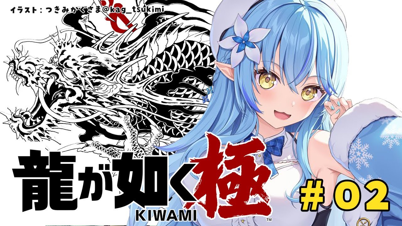 【龍が如く 極】第五章 賽の河原 ※配信内容にネタバレ含みます【 雪花ラミィ /ホロライブ】