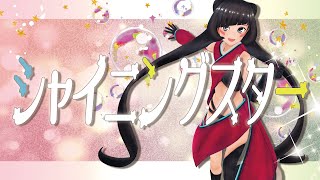 【絶対聞いたことある】シャイニングスター 歌ってみた AZKi【魔王魂】