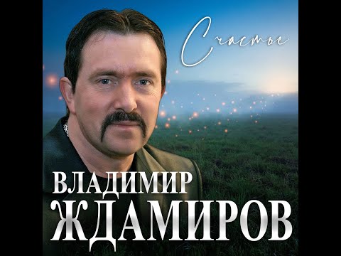 Владимир Ждамиров - Счастье/ПРЕМЬЕРА 2023