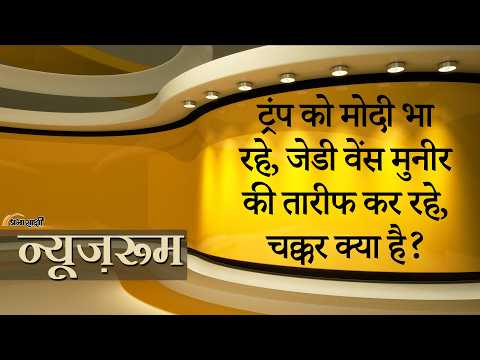 Prabhasakshi NewsRoom: Asim Munir की तारीफ करते हुए Vance बोले, एक भारतीय और एक पाकिस्तानी बेहद अहम Prabhasakshi NewsRoom: Asim Munir की तारीफ करते हुए Vance बोले, एक भारतीय और एक पाकिस्तानी बेहद अहम