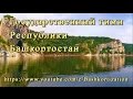Гимн Республики Башкортостан (караоке без слов) 
