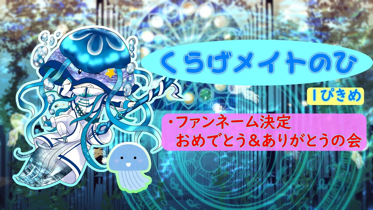 【くらげメイトのひ/１ぴきめ】ファンネーム決定おめでとう＆ありがとうの会【ジェリーフィッシュ・ブルーム/異界系Vtuber】
