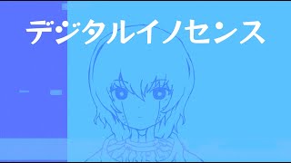 【オリジナル曲】デジタルイノセンス / 重音テト