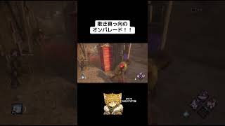 欺き真っ向のオンパレード！！#dbd #ゲーム実況