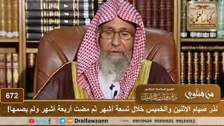 صورة نذر صيام الاثنين والخميس خلال تسعة أشهر ثم مضت أربعة أشهر ولم يصمها! الشيخ صالح الفوزان