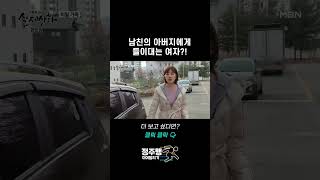 Download lagu 남친의 아버지에게 들이대는 여자 l 실제상황 382회 mp3