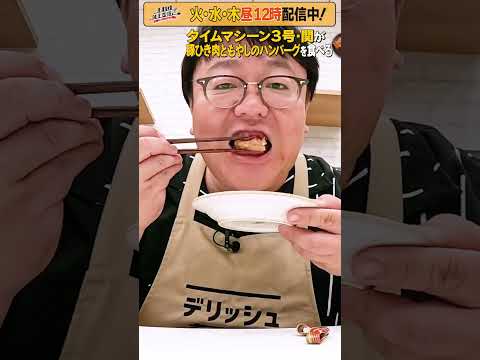 #35【タイムマシーン3号・関がただただ食べる】 #モッパン #飯テロ【お料理向上委員会は毎週火、水、木に配信中！】