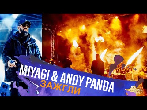 MIYAGI & ANDY PANDA ЗАЖГЛИ В ВАРШАВЕ