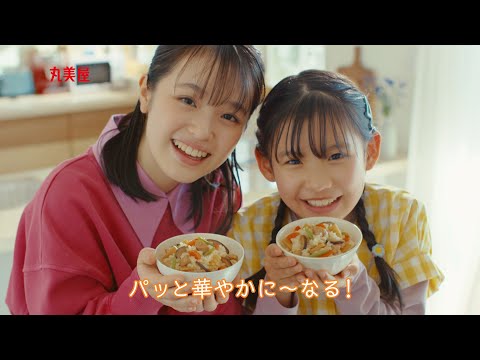 丸美屋 釜めしの素 「だれでもカンタン」篇 15秒【木村佳乃、豊嶋花、古川凛】