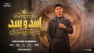 اسد وبسد ( الخيانه اخرتها موته ) محمد البصيلي - توزيع احمد لوزه Official Video اسد وبسد ( الخيانه اخرتها موته ) محمد البصيلي - توزيع احمد لوزه Official Video