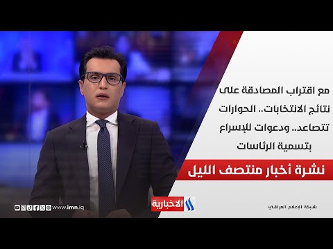 فيديو | مع اقتراب المصادقة على نتائج الانتخابات.. الحوارات تتصاعد ودعوات للإسراع بتسمية الرئاسات في المنتصف