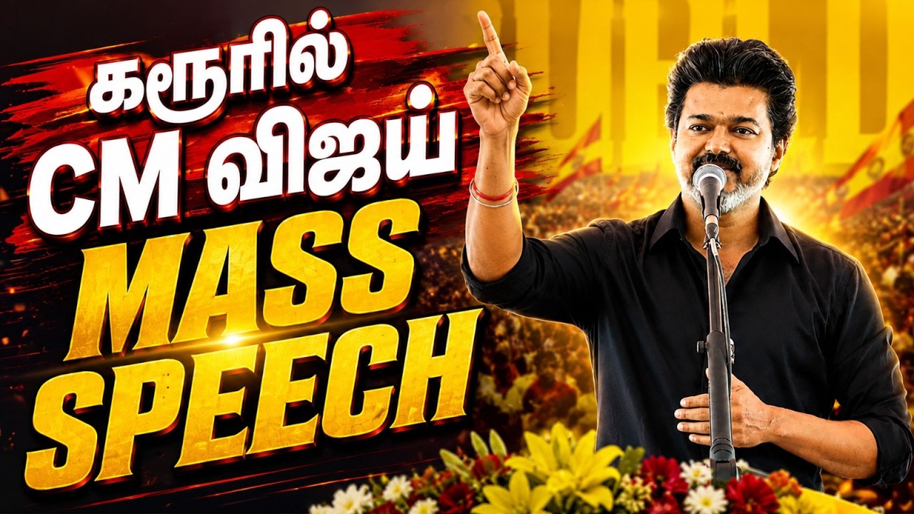 CMVijay Full Speech | கரூரில் அந்த 41 பேர் உயிர்.. கொந்தளிப்புடன் பேசிய ''CMVijay Full Speech'' |TVK