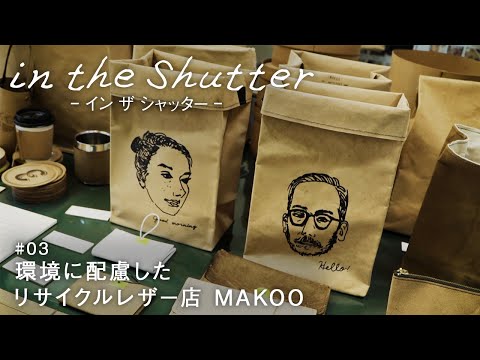 【in the Shutter】#03 環境に配慮したリサイクルレザー店 MAKOO
