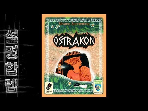 설명할렘 076. 오스트라콘 (by Equinox) #인사이드_보톡스