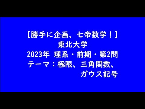 教育学科 東北大学2023年　理系・前期・第2問【大学受験数学】