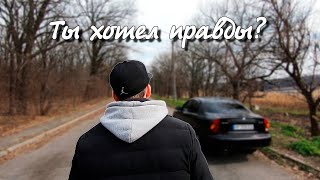 Sanek - Ты хотел правды? (Demo)