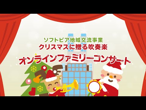 地域文化学科 オンラインファミリーコンサート