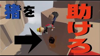 猪を助ける（Human Fall Flat）