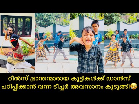 റീൽസ് ഭ്രാന്തന്മാരായ കുട്ടികൾക്ക് ഡാൻസ് പഠിപ്പിക്കാൻ വന്ന ടീച്ചർ അവസാനം കുടുങ്ങി🤣