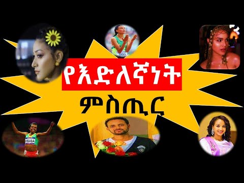እድለኛ  ለመሆን 💫🏆🤑 የሚረዳን  ነገር -Inspire Ethiopia -Impact Seminars-Seifu on Ebs-donkey tube-Dawit_dreams