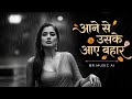AANE SE USKE AAYE BAHAAR MP3 SONG OLD IS GOLD HINDI REMIX ROMANTIC DJ REMIX 2026