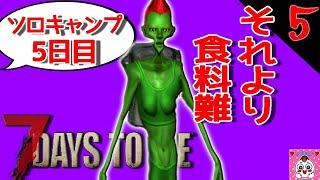 #1-5【7 Days to Die】（超初心者）穴言うとる場合じゃないぞコレ