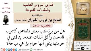 ما كيفية التعامل مع الذي يقول أن شرب الدخان مباح؟ للشيخ الفوزان image