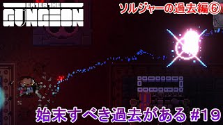 【Enter the Gungeon】始末すべき過去がある#19