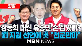 [현장] 손 맞잡은 오세훈-유승민…오세훈 “천군만마 이상” 유승민 “서울 지켜야, 지켜보며 응원하고 있다” / 오세훈 국힘 서울시장 후보, 유승민 전 의원 접견 | MBN NEWS