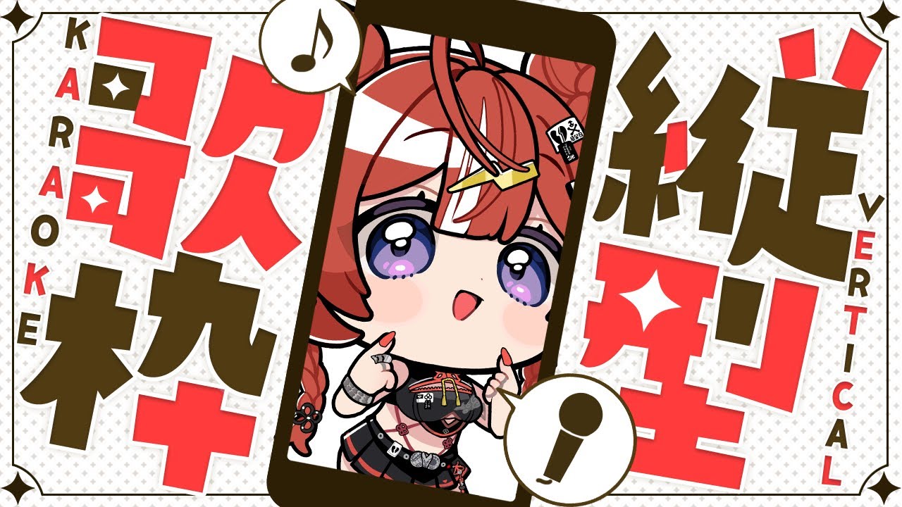 【＃縦型歌枠】久しぶりに歌うのよ  #singingstream【 ARAWAZA / 夕雷くれな】