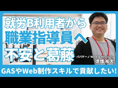 福祉計画学科 就労Bの利用者から支援者へ｜1人の人として困ったら同僚として助ける【パパゲーノ Work & Recovery 職業指導員 徳増 祐大さん】