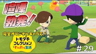 【実況】完全オリジナルキャラで！トモダチコレクションわくわく生活＃２９