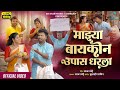 Official Video माझ्या बायकोन उपास धरला Majhya Baykon Upas Dh