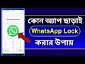 How To Lock Whatsapp Without Any App In Bangla | WhatsApp Lock Without Any App