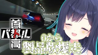 【首都高バトル】0から始める製品版首都高爆走物語 #1【VTuber／八千代るる】