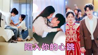 為躲避家裏催婚，她嫁給了隔壁鄰居，他性子內斂，不愛說話，她沒抱什麽指望，搭夥過日子罷了，但他把全部的柔情都給了她，而她的闖入照亮他內心的黑暗日子，從一場權宜婚姻變成雙向奔赴的愛戀！#吳添豪 #徐軫軫