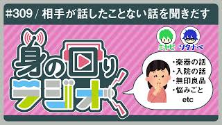 相手が話したことない話題を提供してあげるゲームを開催します。/第309回[身の回りラジオ]